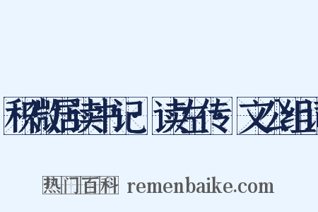 积微居读书记·读左传·文公组词是什么意思的图片